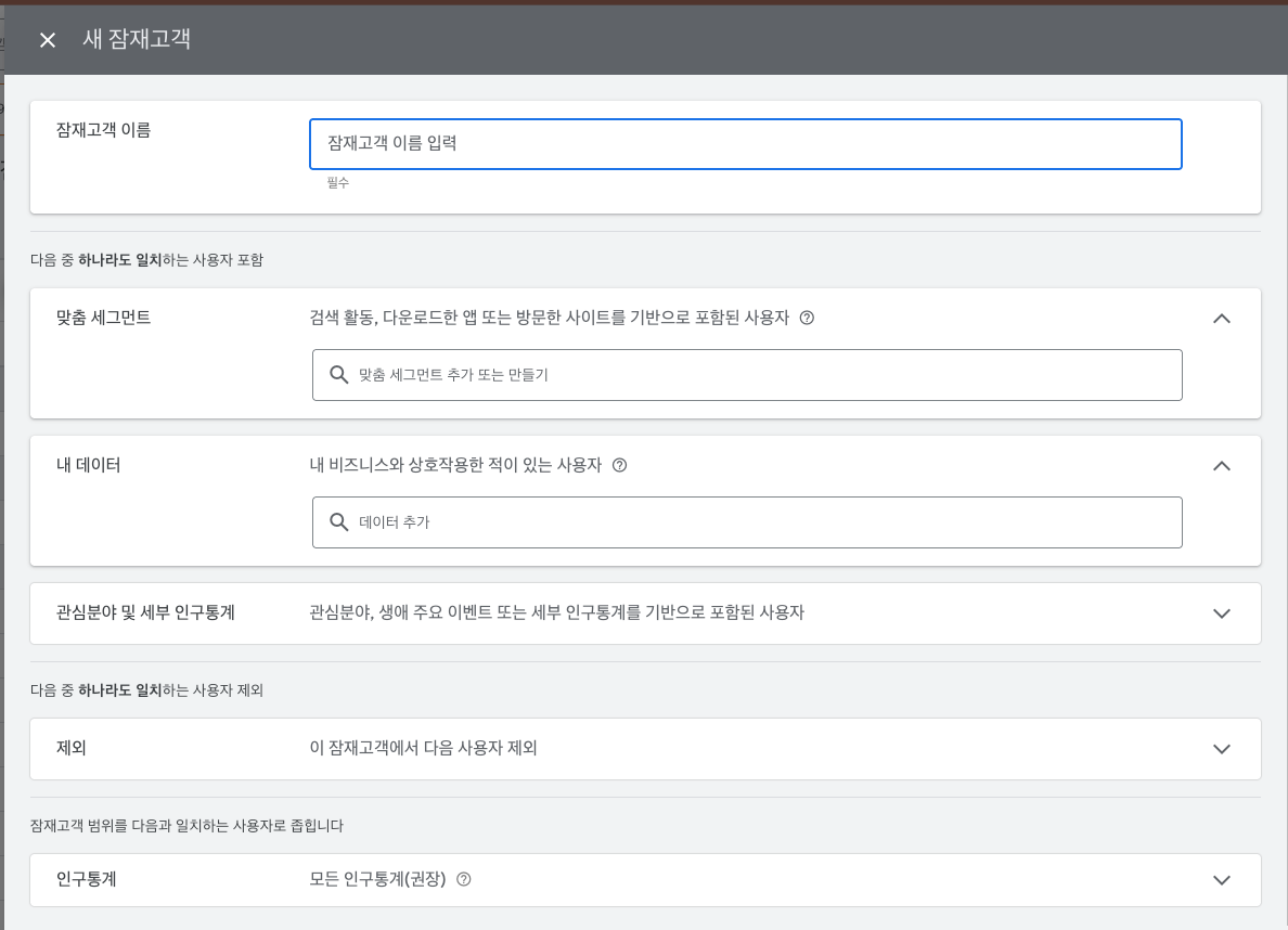 Google Ads 새 잠재고객 설정 화면 — 맞춤 세그먼트, 내 데이터, 관심분야 및 세부 인구통계, 제외, 인구통계 섹션이 표시됨