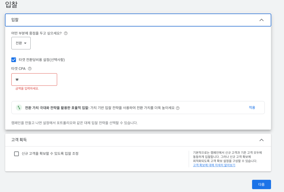 입찰 설정 화면 — 중점 항목 선택과 타겟 CPA
