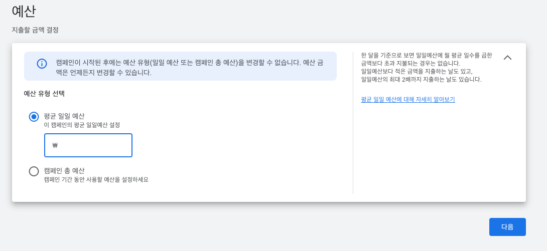 예산 설정 화면 — 평균 일일 예산 vs 캠페인 총 예산