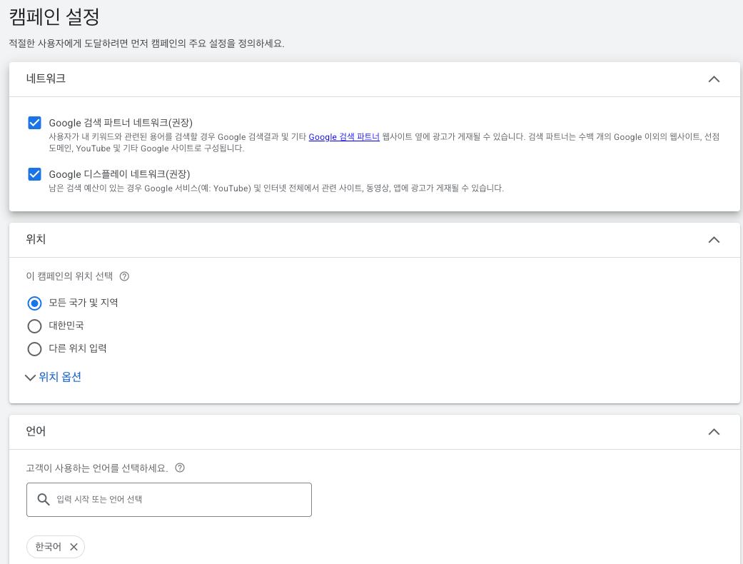 캠페인 설정 화면 — 네트워크, 위치, 언어 섹션