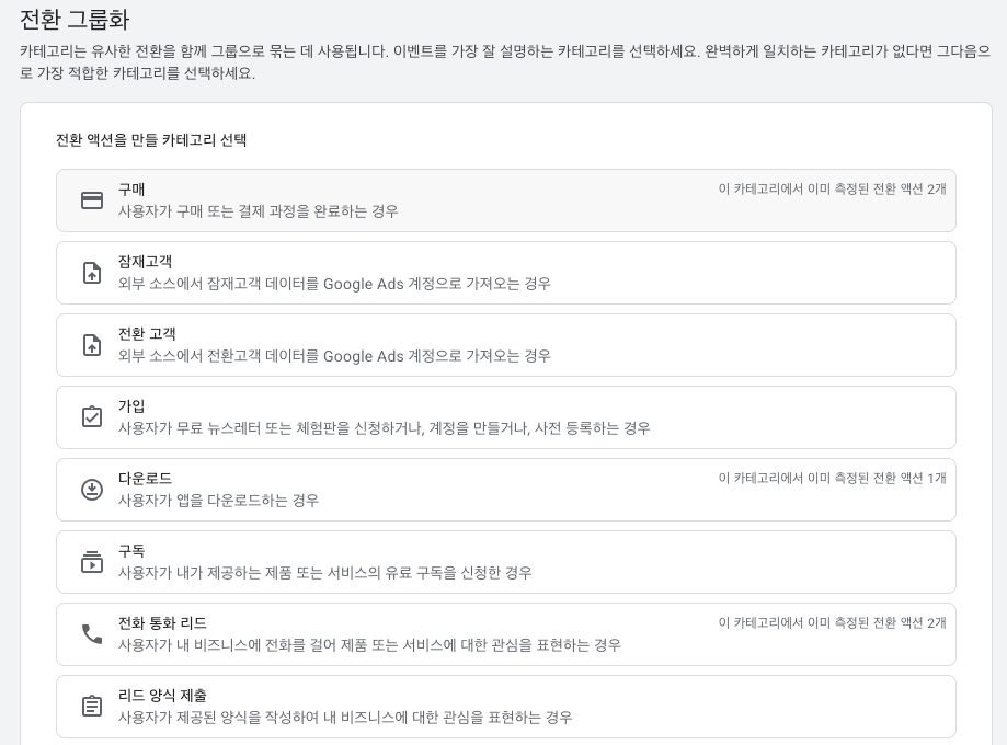 Google Ads 전환 그룹화 화면 상단 — 구매, 잠재고객, 전환 고객, 가입, 다운로드, 구독, 전화 통화 리드, 리드 양식 제출 카테고리