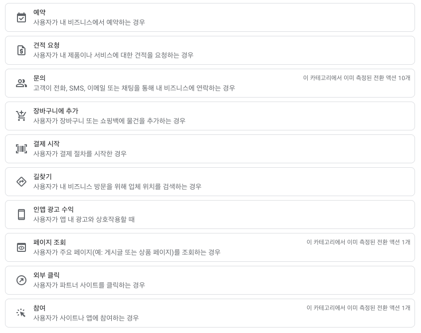 Google Ads 전환 그룹화 화면 하단 — 예약, 견적 요청, 문의, 장바구니에 추가, 결제 시작, 길찾기, 인앱 광고 수익, 페이지 조회, 외부 클릭, 참여 카테고리