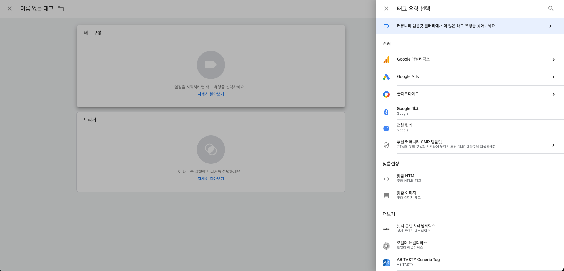 GTM 태그 유형 선택 패널 — Google 애널리틱스, Google Ads, 플러드라이트, Google 태그, 전환 링커 등